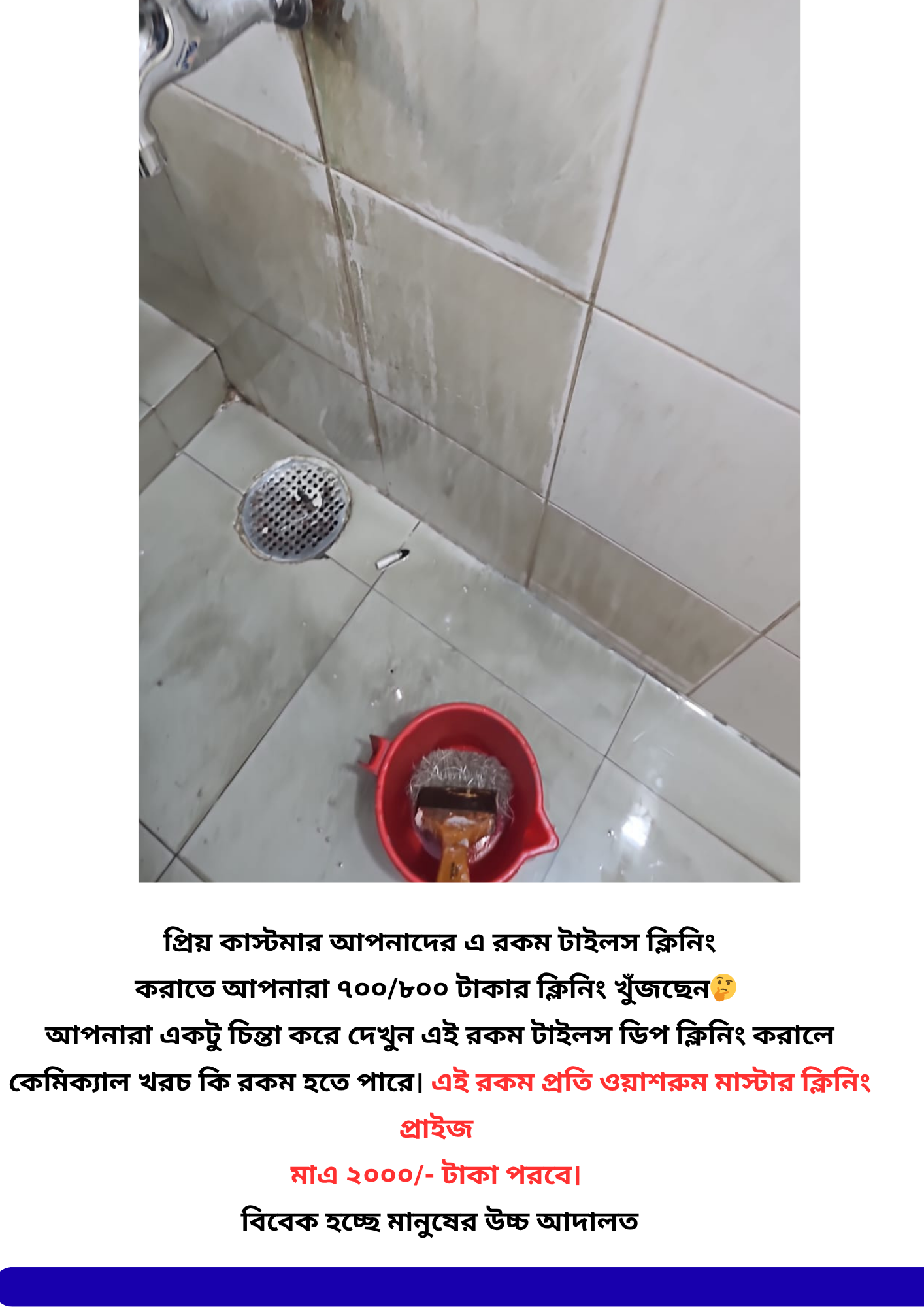 🚿 বাথরুম টাইলস কি দাগে ভরে গেছে?
হার্ড ওয়াটারের দাগ, সাবানের স্কাম, আর কালচে গ্রাউট?
